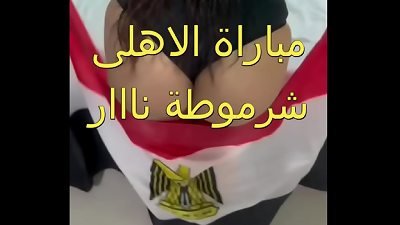 My husband's mate kept scratching and pouting my bootie while I was sitting in the stadium during the Al-Ahly and Esperance match, and he came out to the apartment with us.